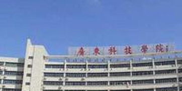 廣東科技學院今年新增4個本科專業 共設31個本科專業