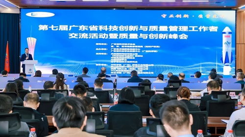 第七屆廣東省科技創(chuàng)新與質(zhì)量管理工作者交流活動(dòng)暨質(zhì)量與創(chuàng)新峰會(huì)在廣州圓滿舉行